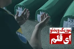 موزیک ویدئوی ای قلم