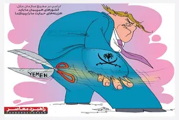 کاریکاتور /جیب خالی ترامپ