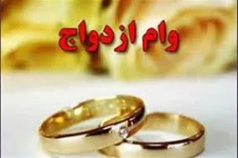 سامانه وام ازدواج از دسترس خارج شد/ ماجرا چیست؟