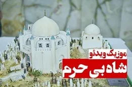 موزیک ویدئوی شاه بی حرم