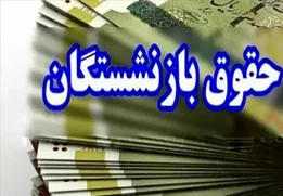 حقوق تیر ماه بازنشستگان واریز شد