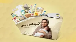 «کارت امید مادر» شارژ شد