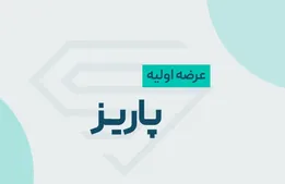 عرضه اولیه پاریز؛ زمان، نقدینگی و آینده سهام شرکت پاریز شرق