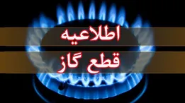 اطلاعیه مهم شرکت ملی گاز به شهروندان