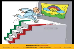 کاریکاتور| توهم مهاجرت!