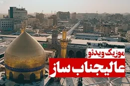 موزیک ویدئوی عالیجناب ساز