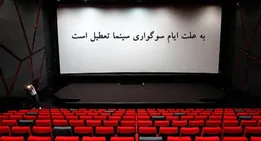جزئیات تعطیلی سینما‌ها در شب‌های قدر