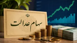 واریز سهام عدالت شهریور ۱۴۰۵ به کجا رسید؟ / ارزش سهام عدالت امروز پنجشنبه ۱۲ شهریور ۱۴۰۵