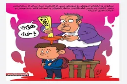 کاریکاتور| دانش‌آموزان از اسناد لانه جاسوسی چه می‌دانند؟