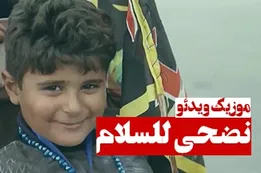 موزیک ویدئوی نضحی للسلام