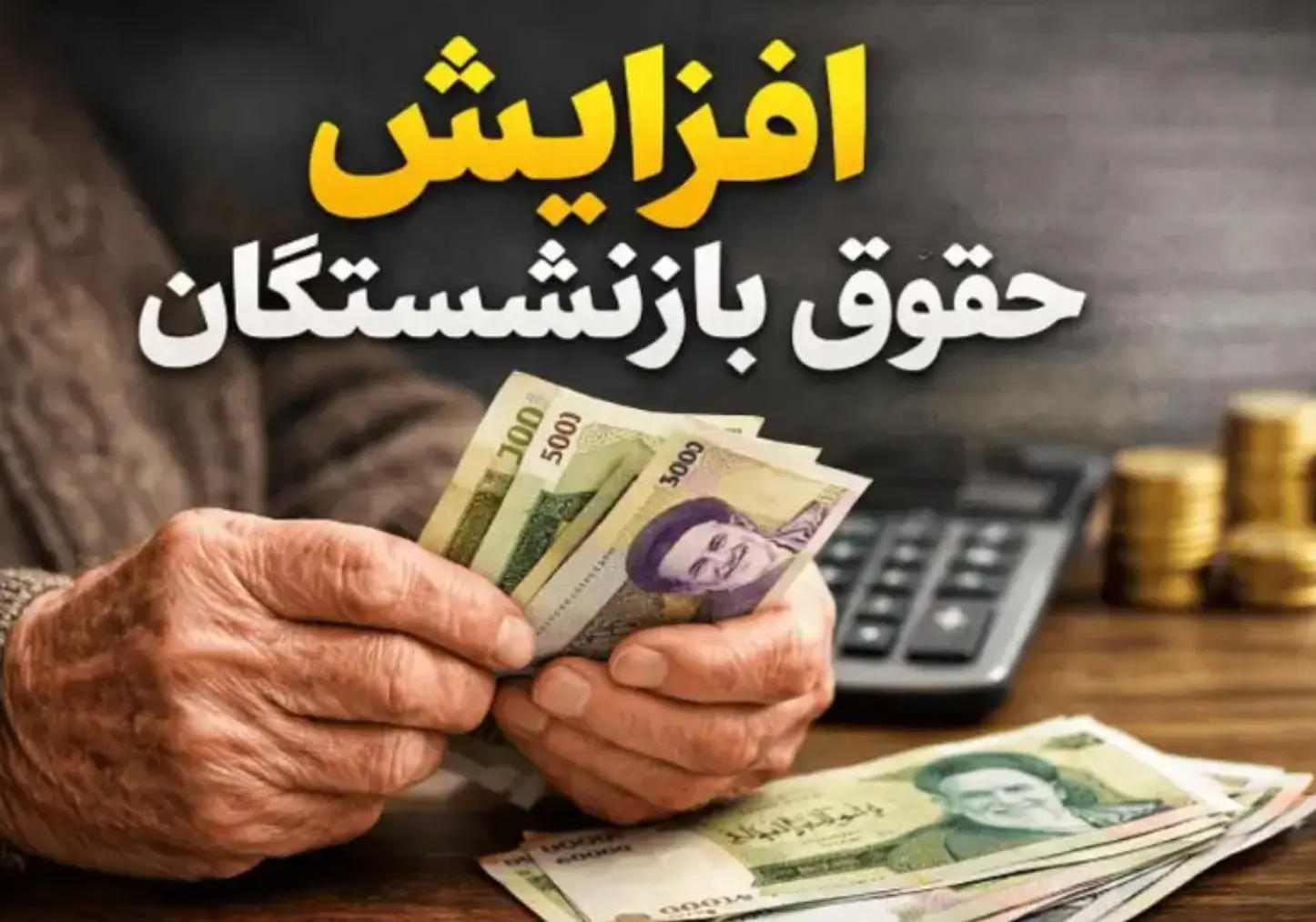 جدول محاسبه حقوق بازنشستگی جدول محاسبه حقوق بازنشستگی