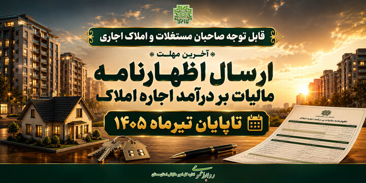 مهلت اظهارنامه مالیاتی اجاره املاک ۱۴۰۵ مهلت اظهارنامه مالیاتی اجاره املاک ۱۴۰۵