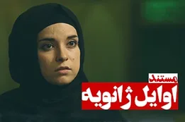 مستند اوایل ژانویه