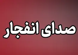 صدای انفجار در اصفهان + اطلاعیه سپاه