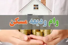 دستورالعمل وام ودیعه مسکن ابلاغ شد