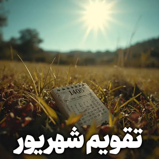 تقویم شهریور ۱۴۰۵ با مناسبتها و تعطیلات رسمی + جدول کامل تقویم شهریور ۱۴۰۵ با مناسبتها و تعطیلات رسمی + جدول کامل