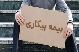 خبر خوش برای متقاضیان بیمه بیکاری/ کاهش زمان پرداخت مقرری به یک ماه