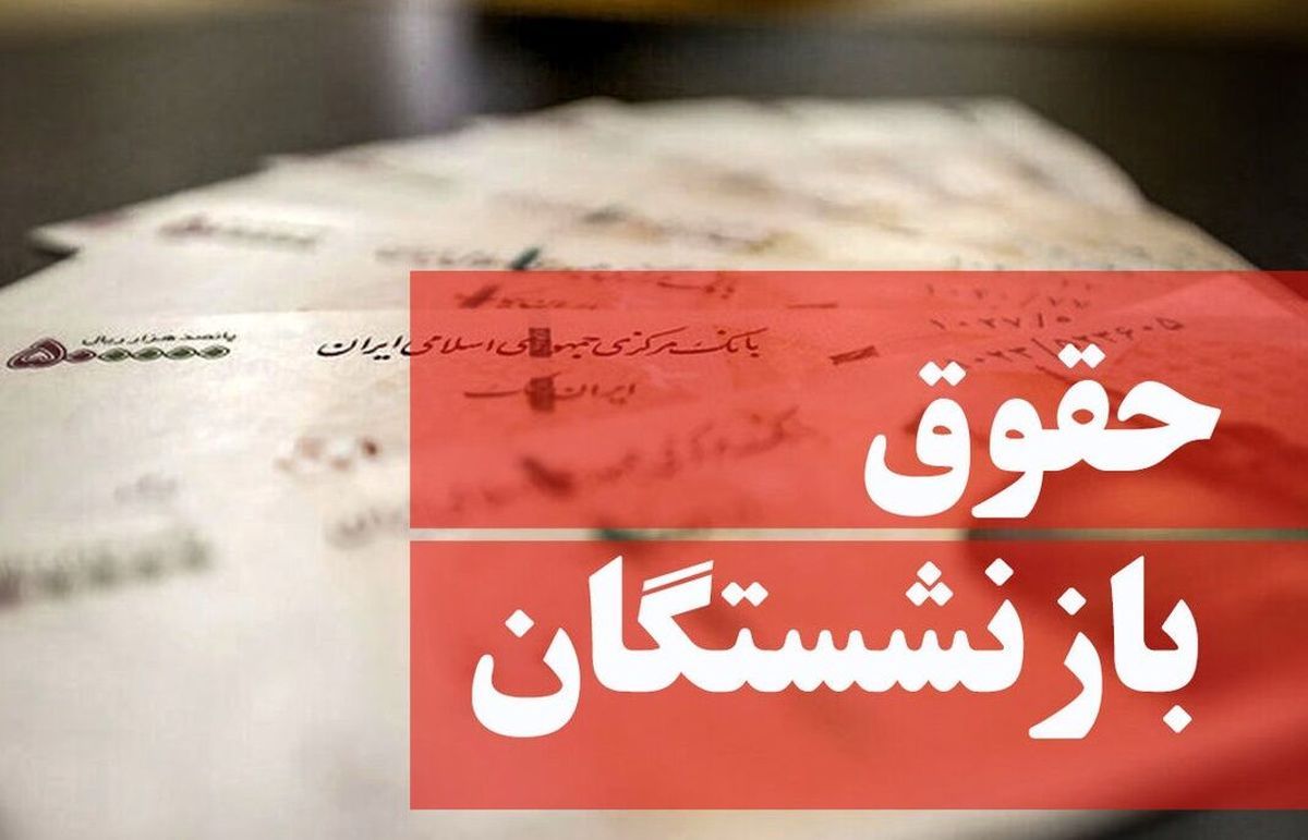 حقوق تیر بازنشستگان تامین اجتماعی حقوق تیر بازنشستگان تامین اجتماعی