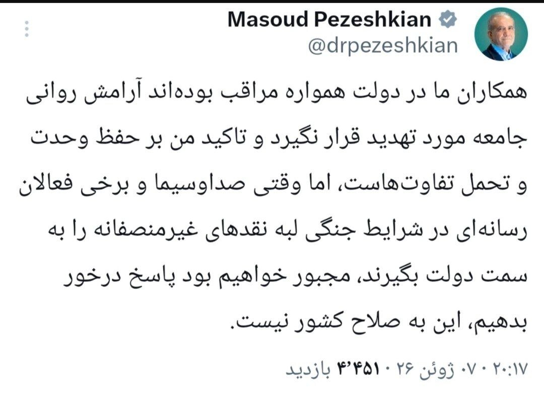 خط و نشان پزشکیان برای صداوسیما؛ مجبورمان نکنید پاسخ درخور بدهیم، این به صلاح کشور نیست خط و نشان پزشکیان برای صداوسیما؛ مجبورمان نکنید پاسخ درخور بدهیم، این به صلاح کشور نیست