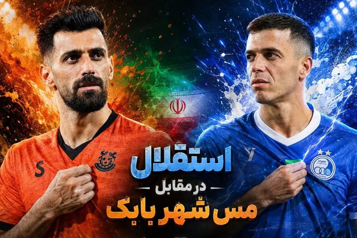 ترکیب استقلال و مس شهر بابک