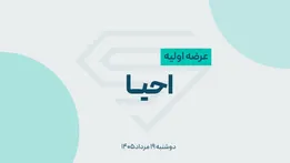 نقدینگی و زمان عرضه اولیه احیا