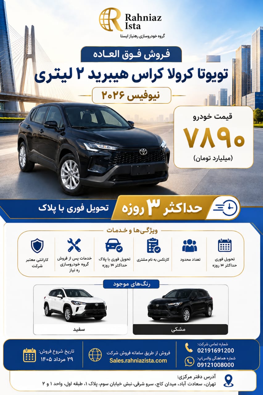 فروش تویوتا کرولا کراس هیبرید با مدل ۲۰۲۶؛ قیمت و شرایط ثبتنام فروش تویوتا کرولا کراس هیبرید با مدل ۲۰۲۶؛ قیمت و شرایط ثبتنام