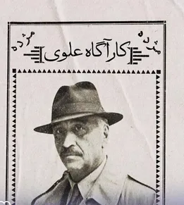 فصل سوم «کارآگاه علوی» در راه است