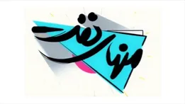 تیزر برنامه تلویزیونی منهای نفت با موضوع مشکلات و معایب ساختار اقتصاد نفتی در کشور
