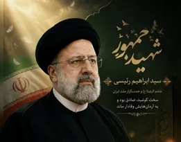 الگوی حکمرانی شهید آیت‌الله رئیسی