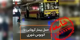 گاف «رادیو فردا» درباره حمل بیماران کرونایی با اتوبوس شهری