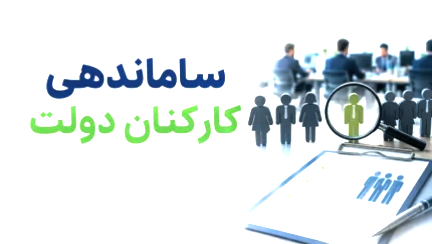 تصویب نهایی مصوبه ساماندهی نیروهای شرکتی در هیات دولت تصویب نهایی مصوبه ساماندهی نیروهای شرکتی در هیات دولت