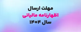 جزییات تمدید مهلت اظهارنامه مالیاتی ۱۴۰۴