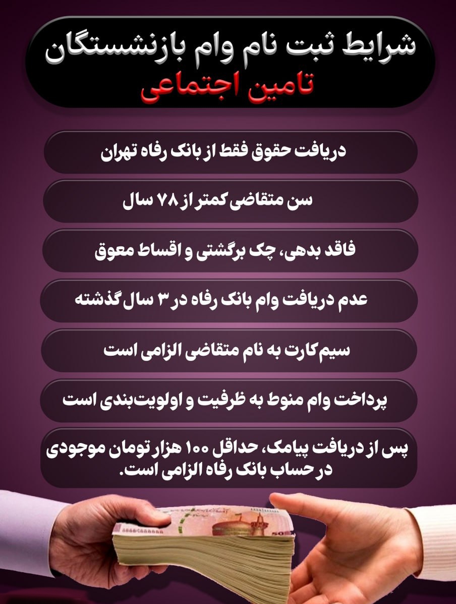 شرایط ثبت نام وام بازنشستگان تامین اجتماعی ۱۴۰۵ + مبلغ و جزئیات کامل