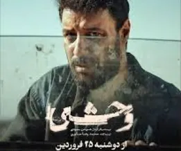 سکانسی از سریال وحشی که دل همه را خون کرد