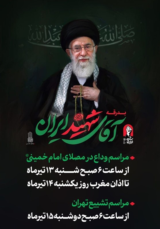 جزئیات کامل مراسم تشییع رهبر شهید؛ از اسکان زائران تا پخش زنده