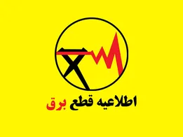 جدول قطعی برق کرمانشاه یکشنبه ۲۸ تیر ۱۴۰۵
