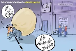 کاریکاتور/ از وام ازدواج تا وام اختلاس!هر۲ وامند اما اینُو‌ کی گرفته اونُو کی پس‌داده!