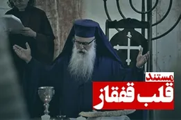 مستند قلب قفقاز