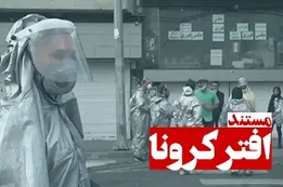 مستند افتر کرونا