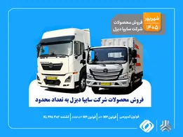 آغاز فروش محصولات سایپادیزل از ۱۰ شهریور ۱۴۰۵