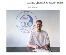 استقلال موضع خود درباره محمد خلیفه را اعلام کرد؛ توافق فسخ نشده است