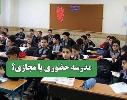مدارس امسال مجازی هستند یا حضوری مدارس امسال مجازی هستند یا حضوری