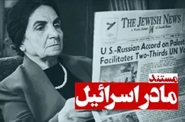 مستند مادر اسرائیل