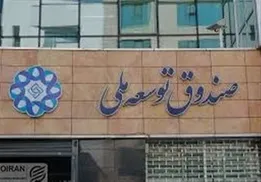 اختلاف مالیاتی 70 همتی بین صندوق توسعه و وزارت اقتصاد چگونه شکل گرفت؟