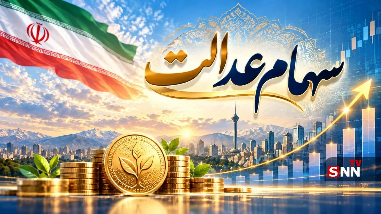 سود سهام عدالت کی واریز می‌شود؟ آخرین خبر از زمان پرداخت و مبلغ سود ۱۴۰۵
