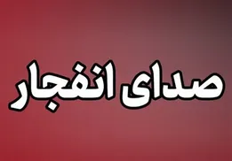 وقوع انفجار در اربیل در شمال عراق