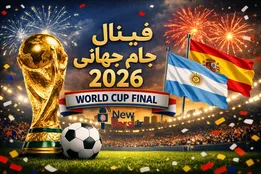 روز و ساعت بازی نیمه نهایی و فینال جام جهانی ۲۰۲۶