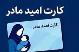 جزییات افزایش ۲ میلیون تومانی اعتبار کارت امید مادران در شهریور ۱۴۰۵