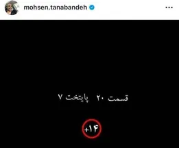 بیستمین قسمت سریال پایتخت ۱۴+ شد!