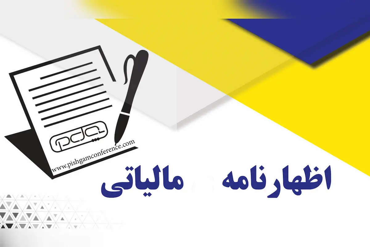 جزییات تمدید مهلت اظهارنامه مالیاتی ۱۴۰۴ جزییات تمدید مهلت اظهارنامه مالیاتی ۱۴۰۴